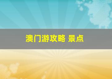 澳门游攻略 景点